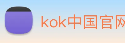 kok中国官网 logo